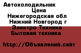 Автохолодильник elenberg rfc1505 › Цена ­ 2 500 - Нижегородская обл., Нижний Новгород г. Электро-Техника » Бытовая техника   